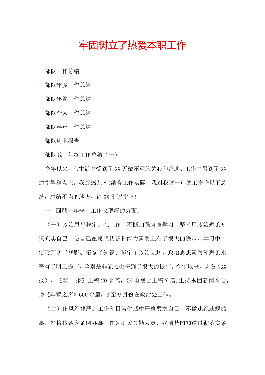 牢固树立了热爱本职工作.docx_第1页