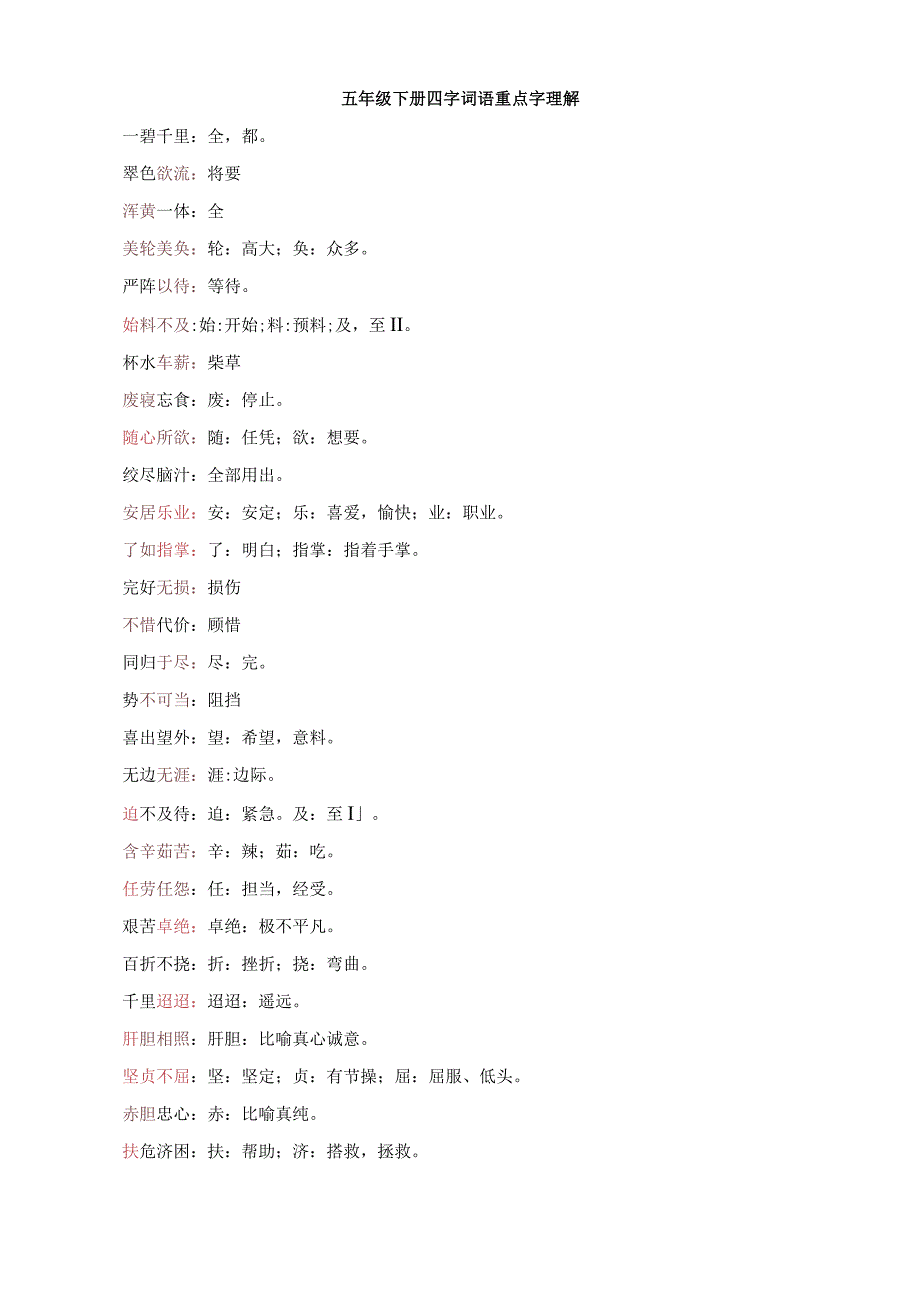 五年级下册四字词语重点字理解.docx_第1页