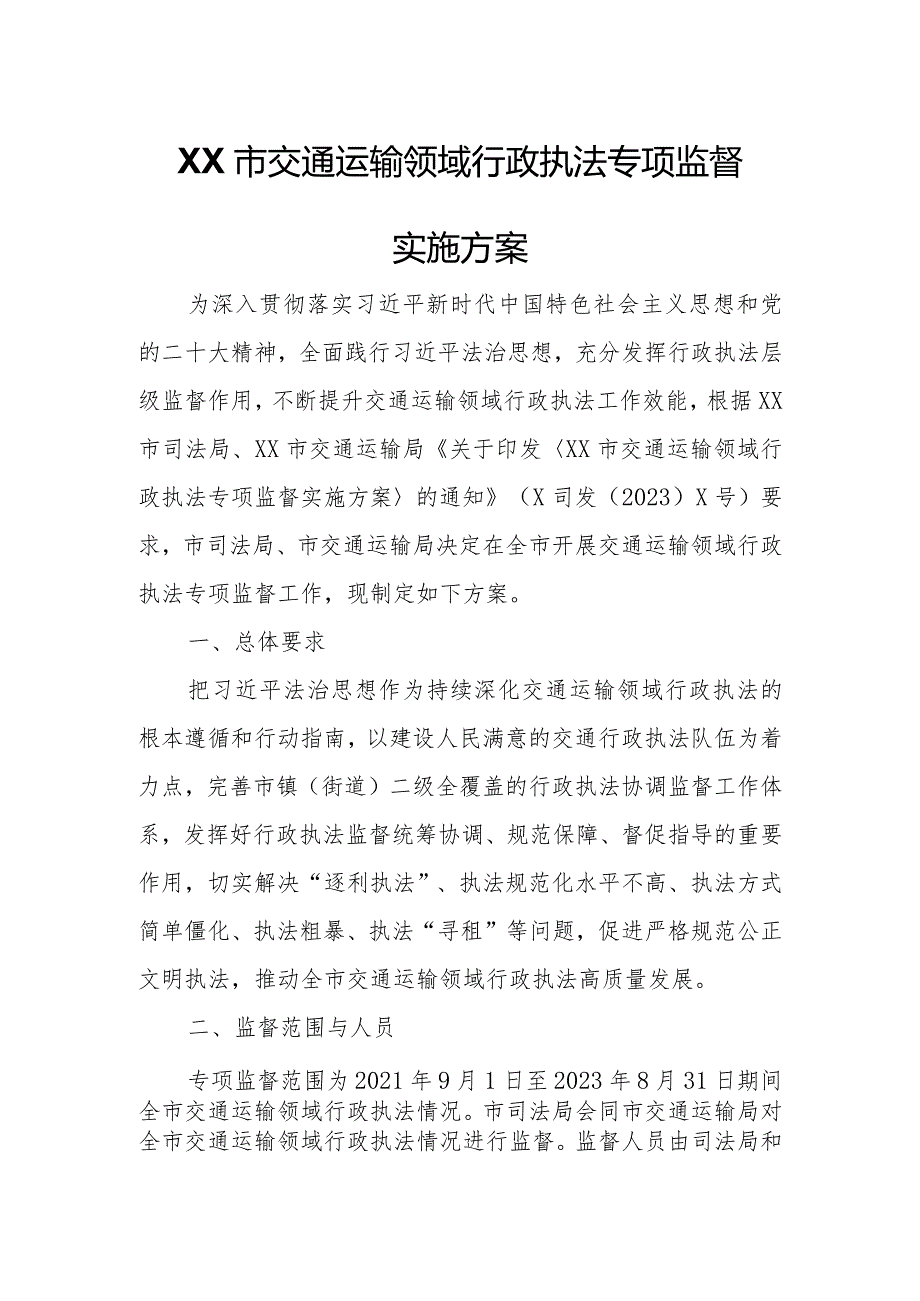 XX市交通运输领域行政执法专项监督实施方案.docx_第1页