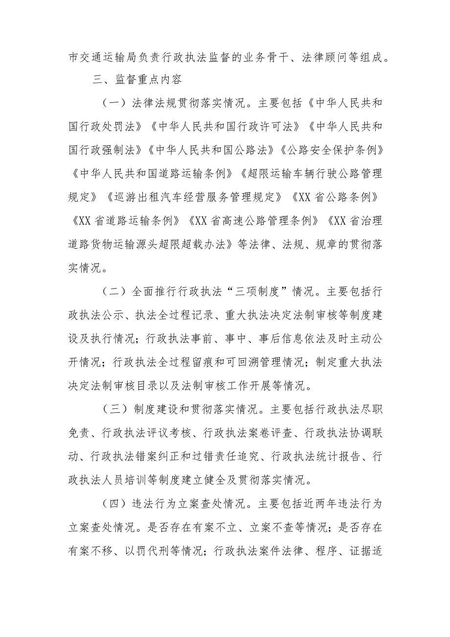 XX市交通运输领域行政执法专项监督实施方案.docx_第2页