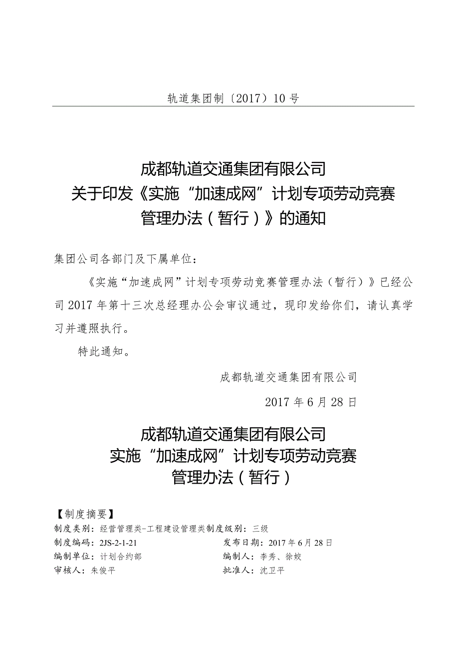 关于印发《实施“加速成网”计划专项劳动竞赛管理办法（暂行）》的通知（2017版）.docx_第1页