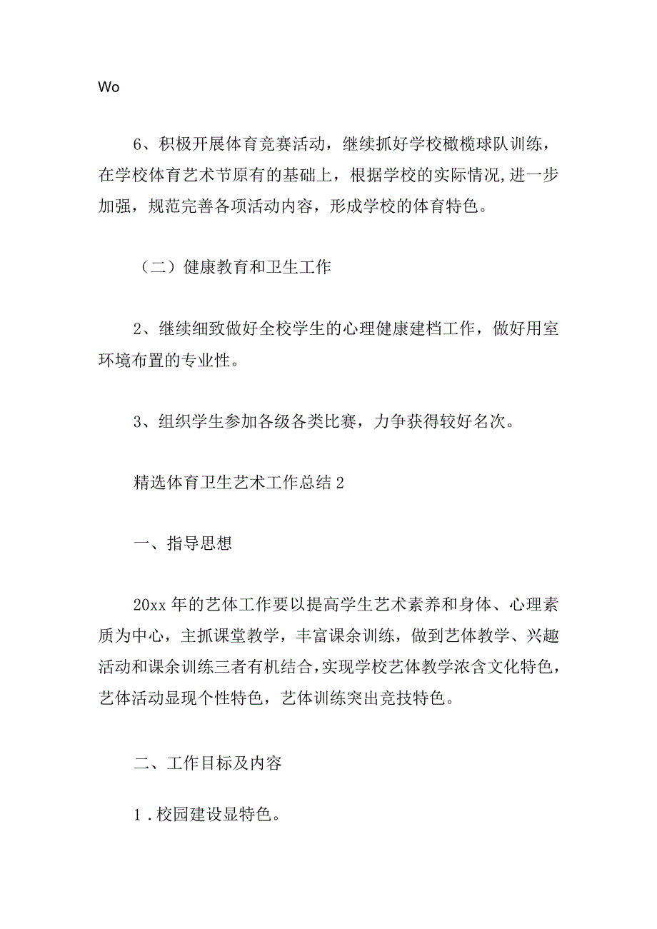 精选体育卫生艺术工作总结2024.docx_第2页