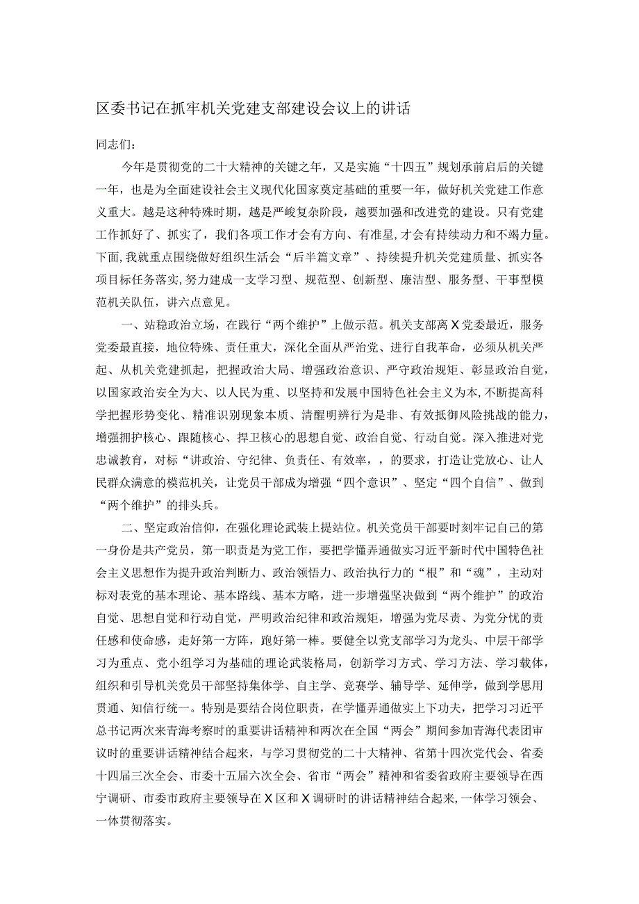 区委书记在抓牢机关党建支部建设会议上的讲话.docx_第1页