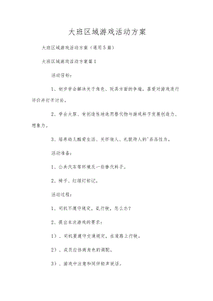 大班区域游戏活动方案.docx