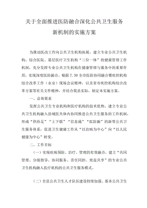 关于全面推进医防融合深化公共卫生服务新机制的实施方案.docx