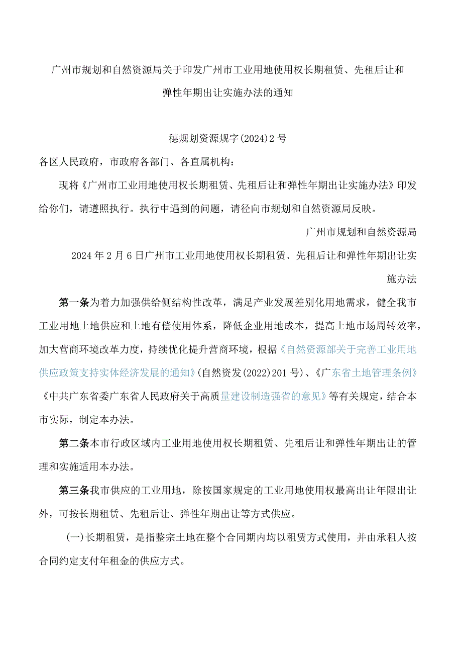 广州市规划和自然资源局关于印发广州市工业用地使用权长期租赁、先租后让和弹性年期出让实施办法的通知.docx_第1页