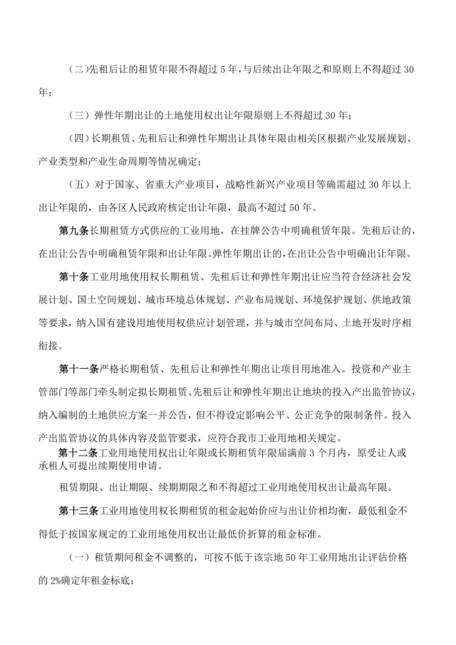 广州市规划和自然资源局关于印发广州市工业用地使用权长期租赁、先租后让和弹性年期出让实施办法的通知.docx_第3页