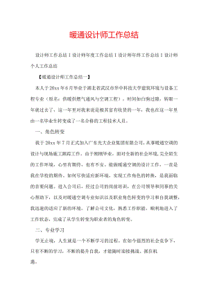 暖通设计师工作总结.docx