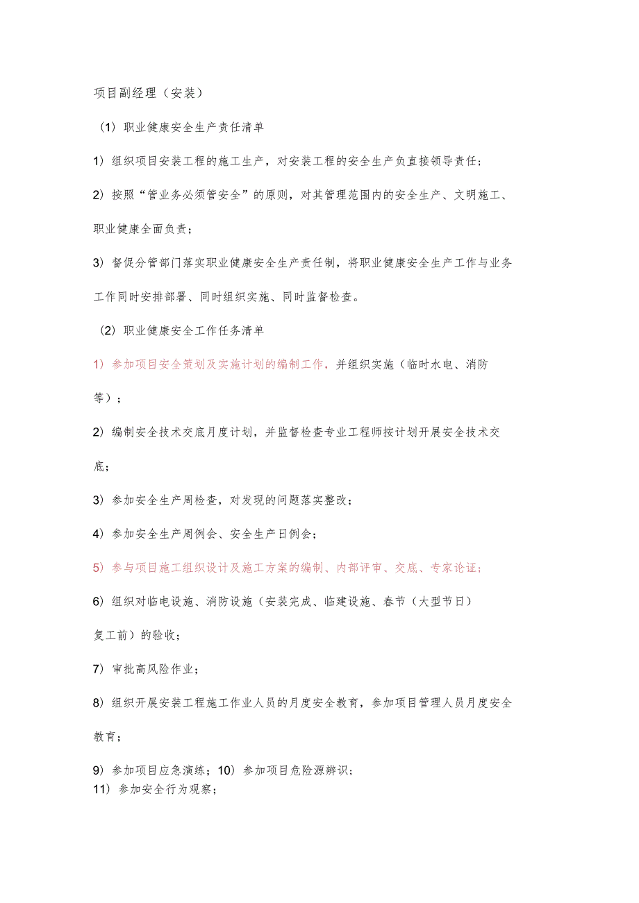 项目副经理（安装）职业健康安全生产责任清单及工作任务清单.docx_第1页