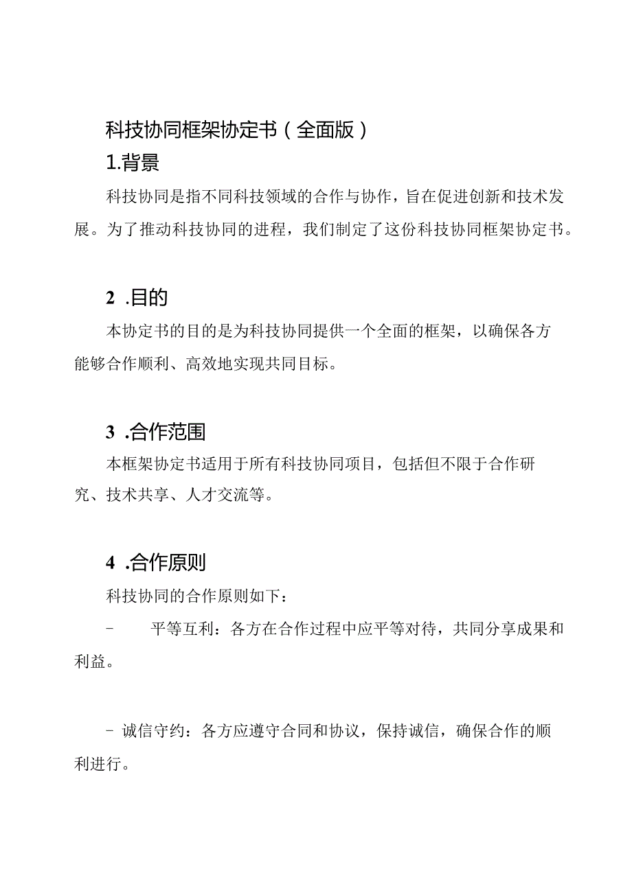 科技协同框架协定书(全面版).docx_第1页