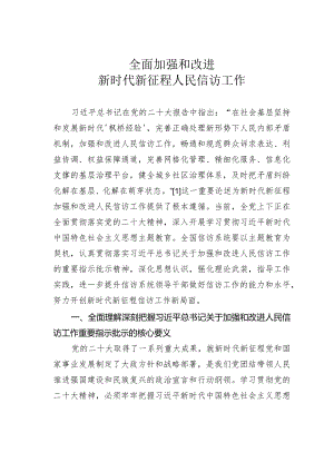 全面加强和改进新时代新征程人民信访工作.docx