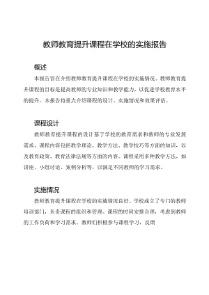 教师教育提升课程在学校的实施报告.docx