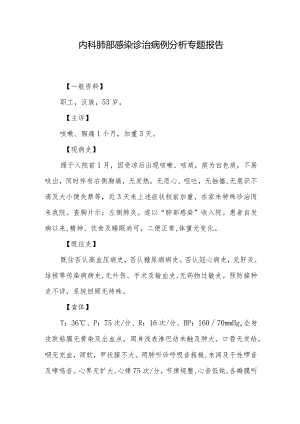 内科肺部感染诊治病例分析专题报告.docx