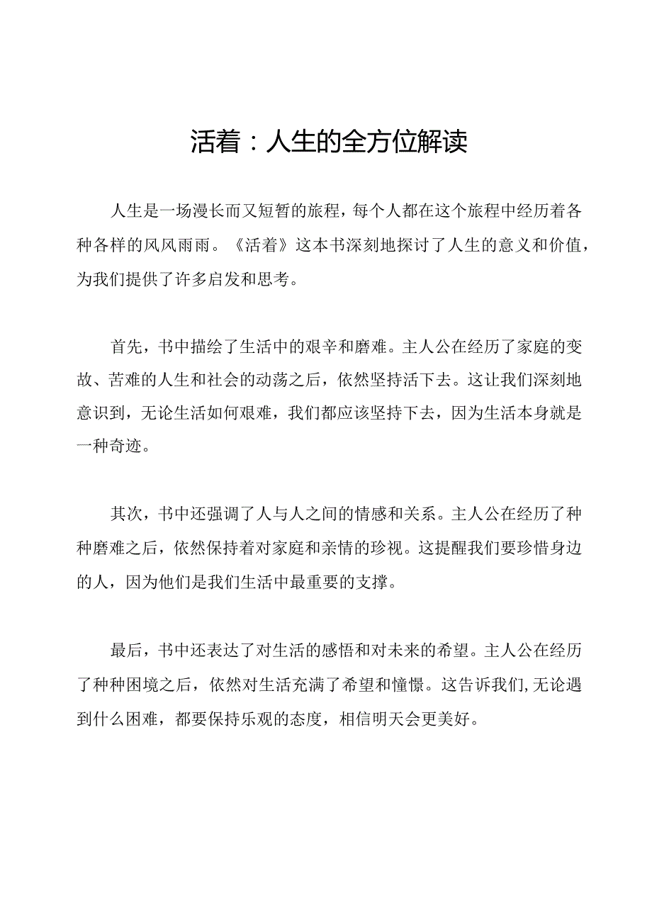 活着：人生的全方位解读.docx_第1页