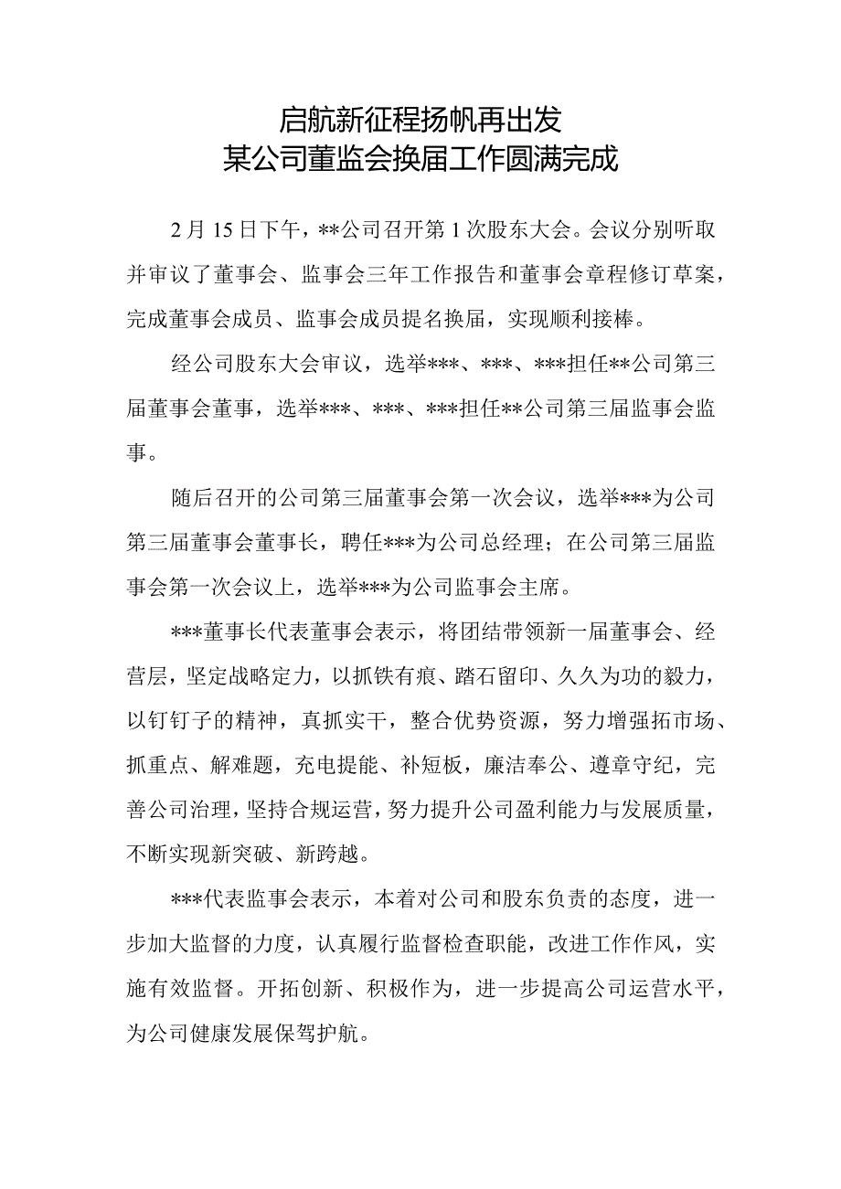 公司顺利完成董事会监事会换届工作报道模板.docx_第1页