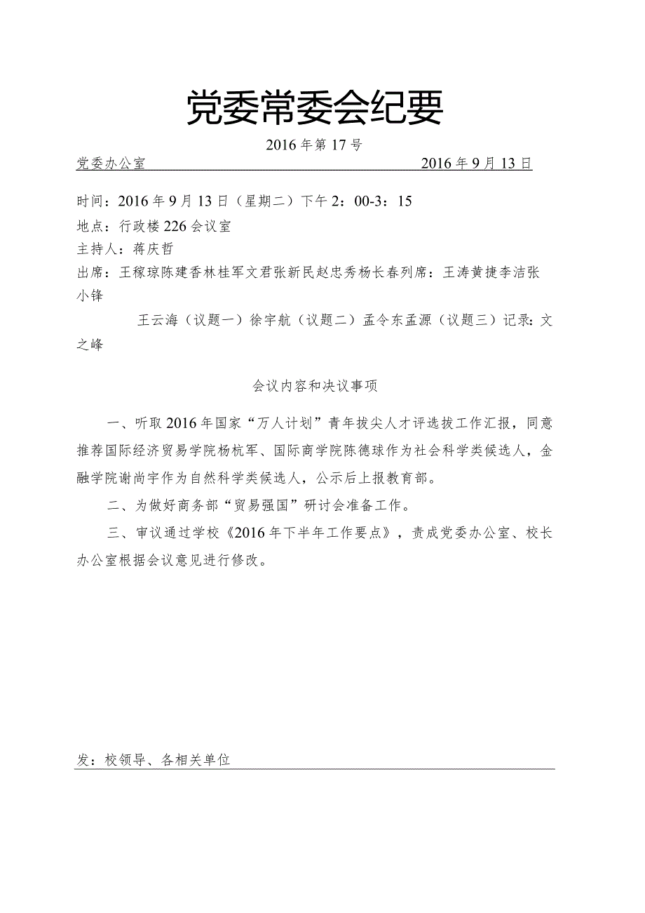 党委常委会纪要2016第17号.docx_第1页