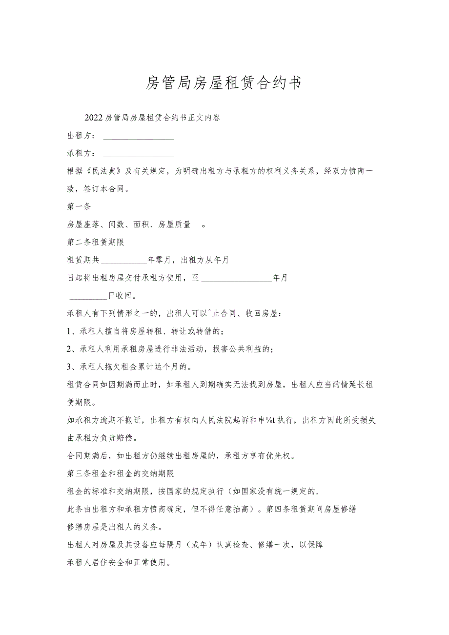 房管局房屋租赁合约书.docx_第1页