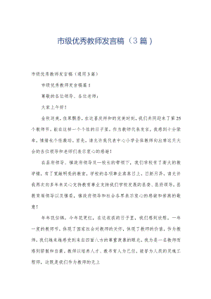 市级优秀教师发言稿（3篇）.docx