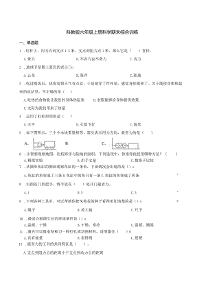 教科版六年级上册科学期末综合训练.docx