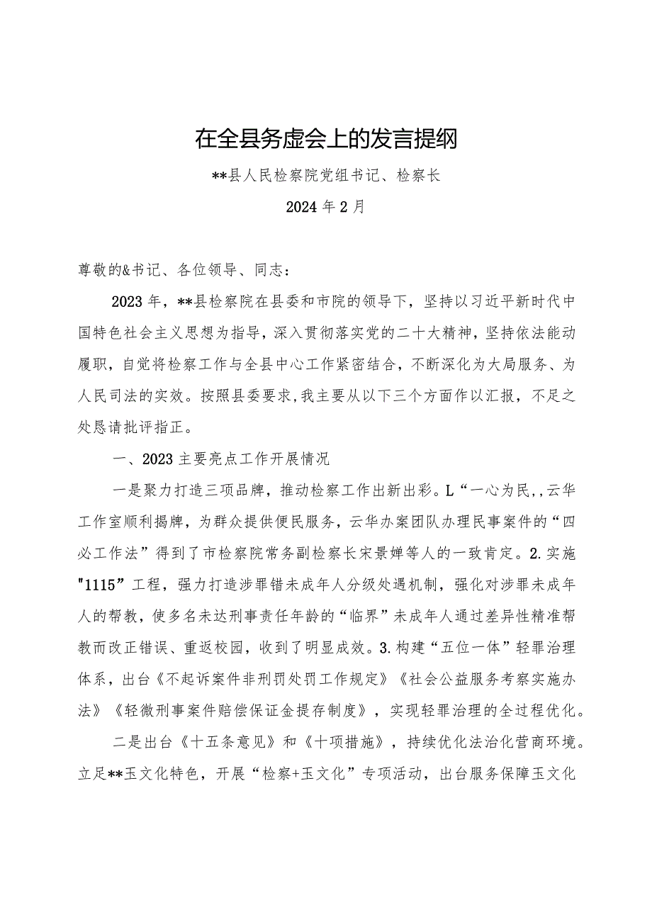 县检察院--2024年务虚会发言材料.docx_第1页