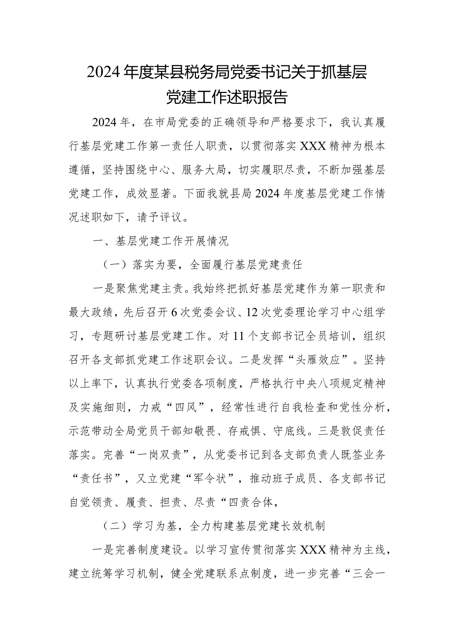 2024年度某县税务局党委书记关于抓基层党建工作述职报告.docx_第1页