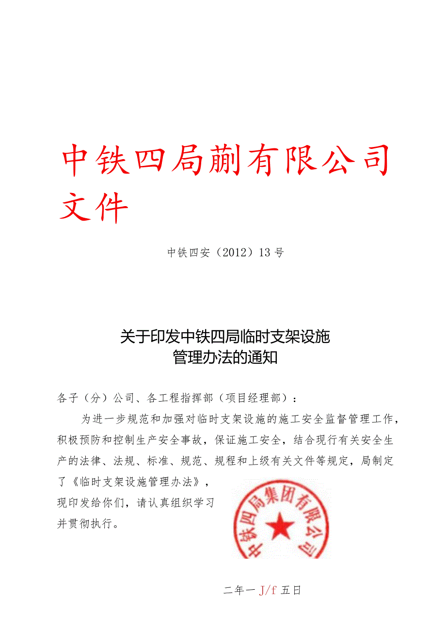 关于印发中铁四局临时支架设施管理办法的通知.docx_第1页