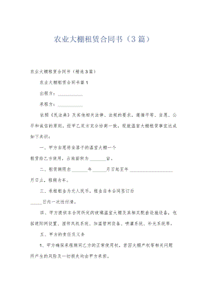 农业大棚租赁合同书（3篇）.docx