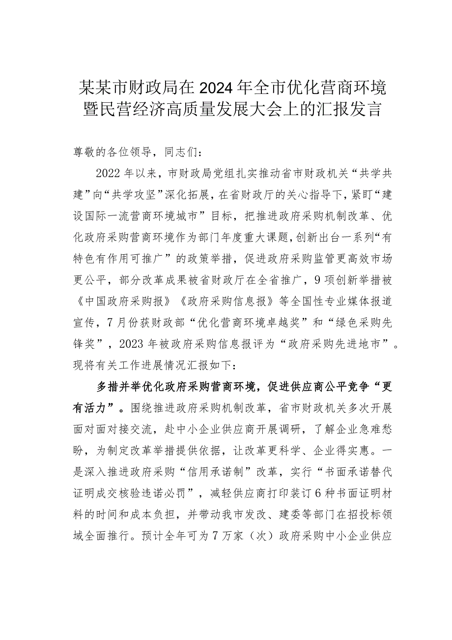 某某市财政局在2024年全市优化营商环境暨民营经济高质量发展大会上的汇报发言.docx_第1页