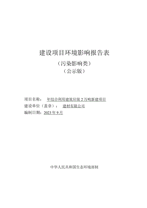 年综合利用建筑垃圾2万吨新建项目环评报告.docx