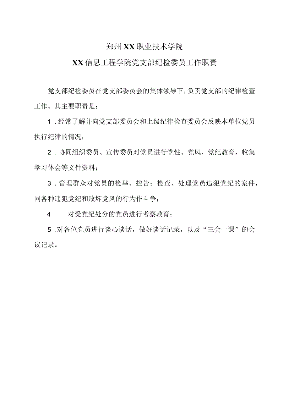 郑州XX职业技术学院XX信息工程学院党支部纪检委员工作职责（2024年）.docx_第1页