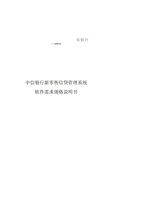 新零售信贷管理系统软件需求-[风险预警].docx