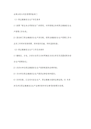 城投公司法律合规与风险管理职能部门职业健康安全生产责任清单及工作任务清单.docx