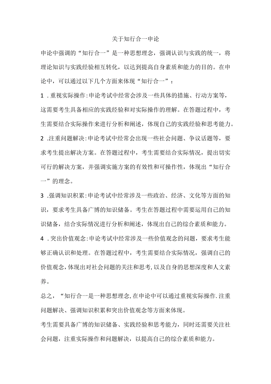 关于知行合一申论.docx_第1页