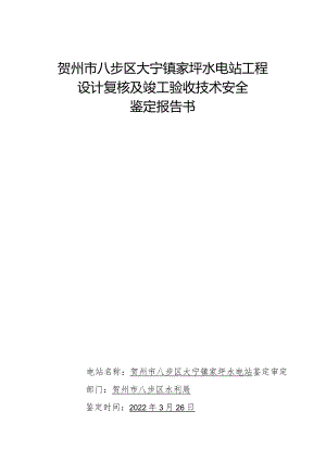 贺州市八步区大宁镇家坪水电站工程设计复核及竣工验收技术安全鉴定报告书.docx