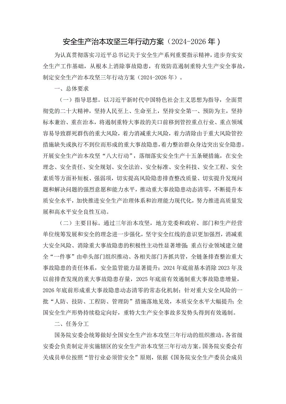 安全生产治本攻坚三年行动方案（2024-2026年）.docx_第1页