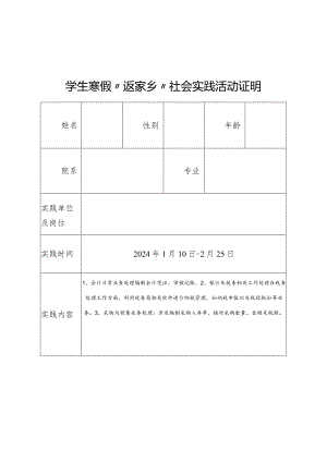 大学生寒假“返家乡”社会实践活动证明.docx