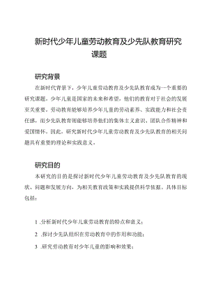 新时代少年儿童劳动教育及少先队教育研究课题.docx