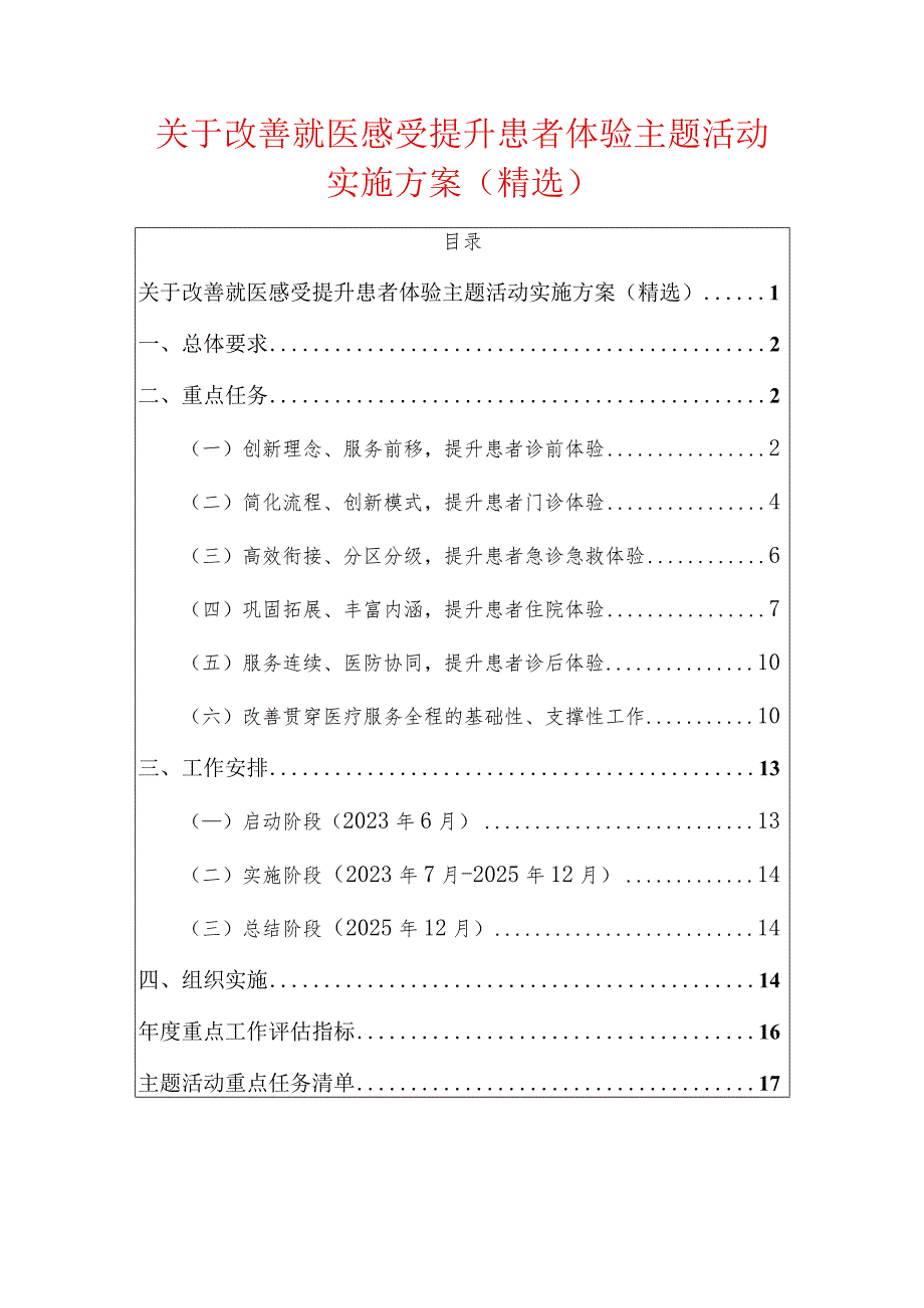 关于改善就医感受提升患者体验主题活动实施方案（精选）.docx_第1页