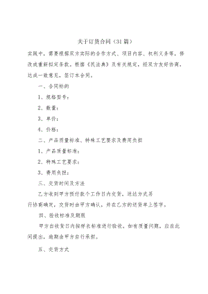 关于订货合同（31篇）.docx