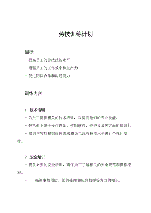 劳技训练计划.docx