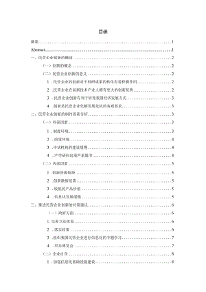 如何提高民营企业创新能力分析研究 工商管理专业.docx