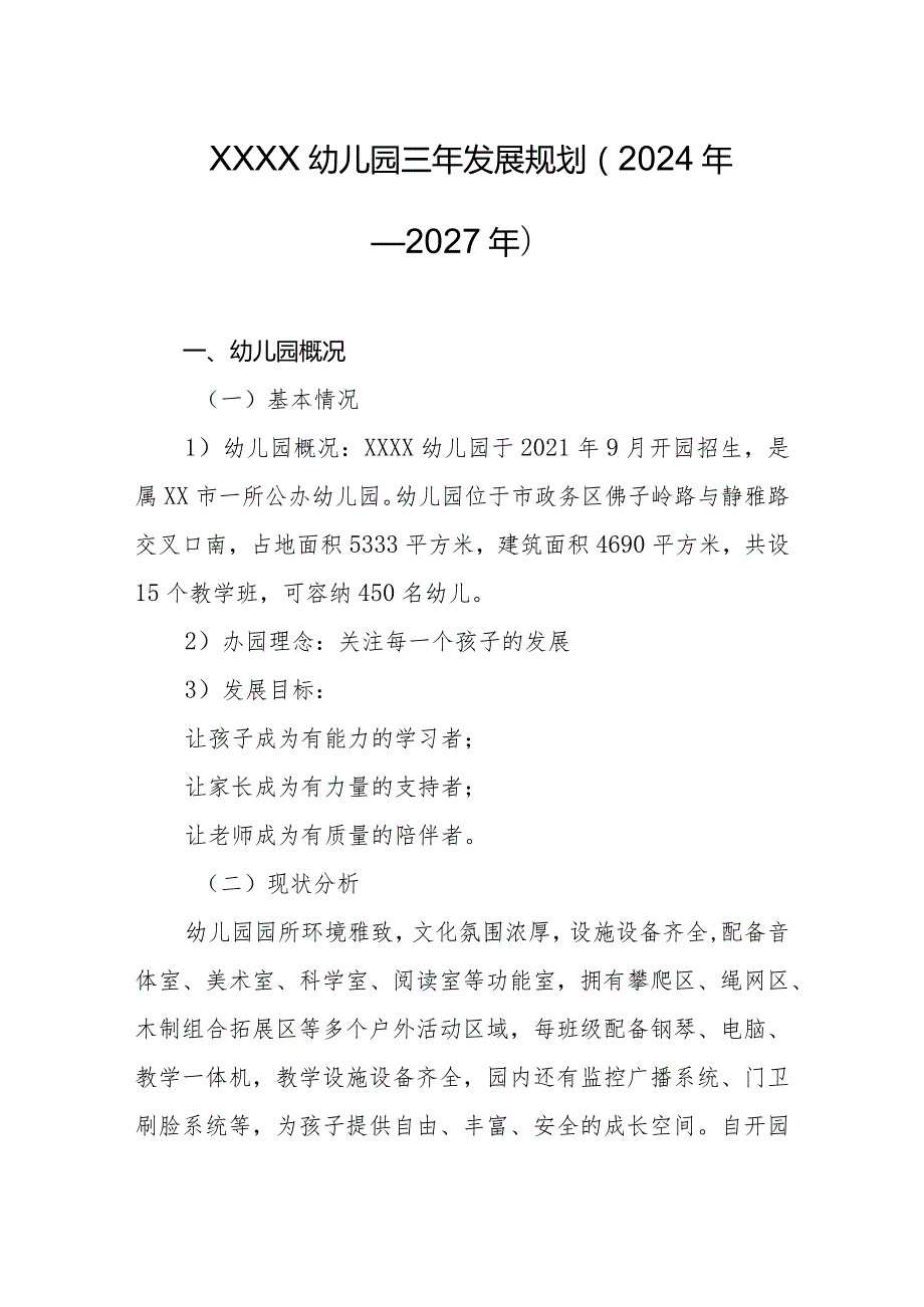 幼儿园三年发展规划（2024年—2027年）.docx_第1页