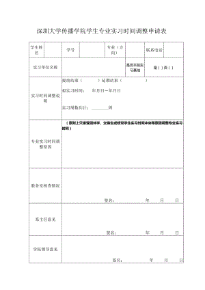 深圳大学传播学院学生专业实习时间调整申请表.docx