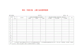 年度计拨、上解工会经费审查表模板.docx