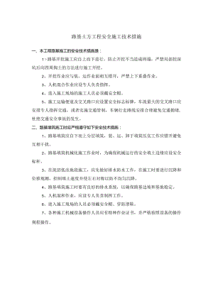 路基土方工程安全施工技术措施.docx