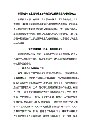 寒假作业有效监管策略之怎样确保学生保质保量完成寒假作业.docx