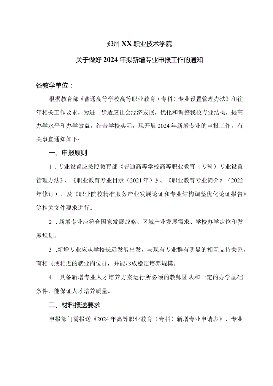 郑州XX职业技术学院关于做好2024年拟新增专业申报工作的通知（2024年）.docx_第1页