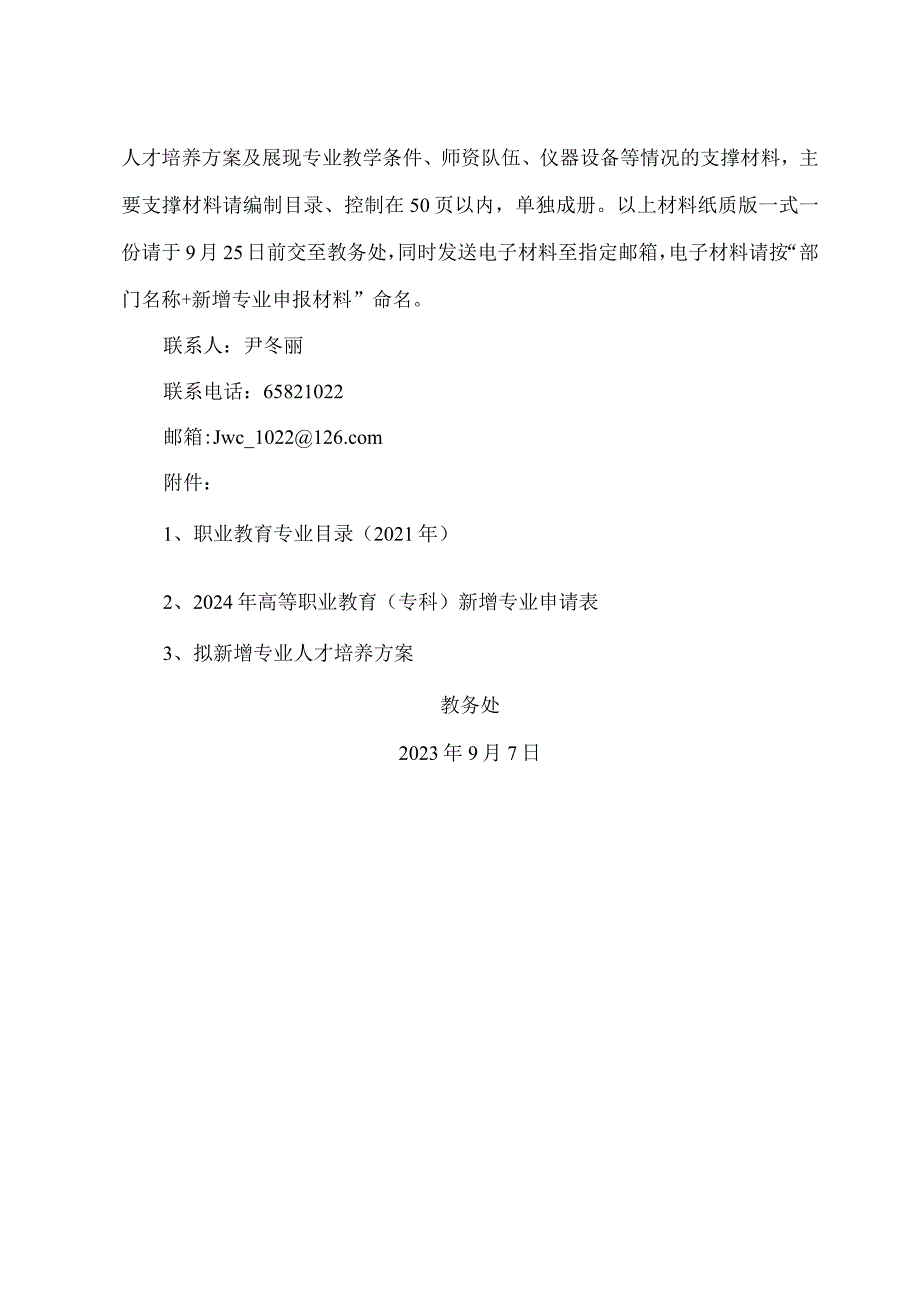 郑州XX职业技术学院关于做好2024年拟新增专业申报工作的通知（2024年）.docx_第2页