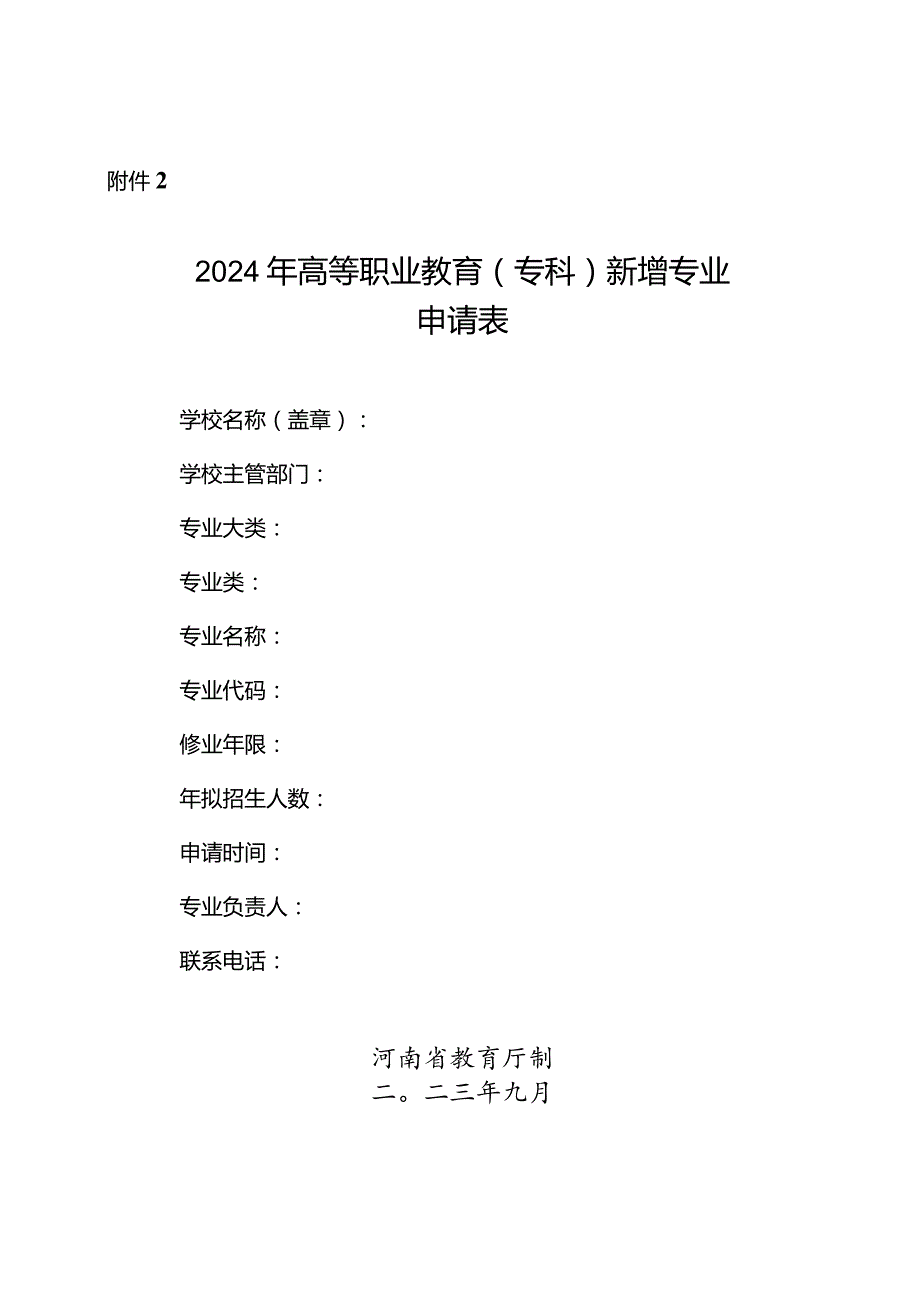 郑州XX职业技术学院关于做好2024年拟新增专业申报工作的通知（2024年）.docx_第3页