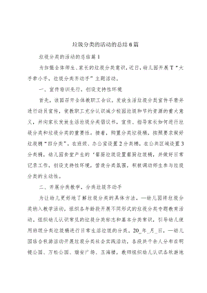 垃圾分类的活动的总结6篇.docx